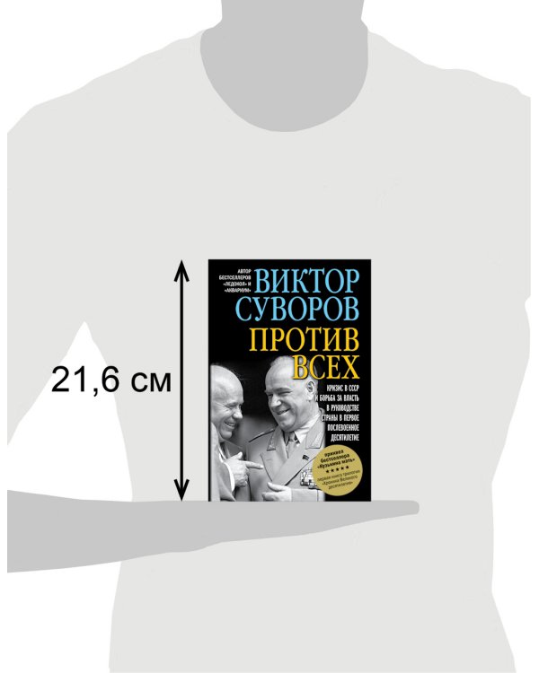 Дополнительное изображение книги «Против всех. Кризис в СССР и борьба за власть в руководстве страны в первое послевоенное десятилетие. Первая книга трилогии "Хроника Великого десятилетия"»