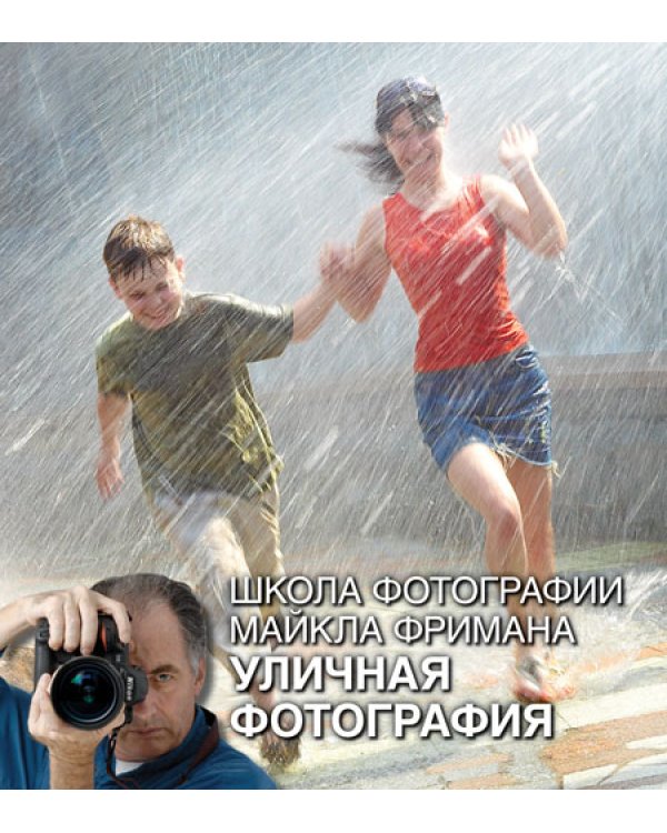 Школа фотографии Майкла Фримана. Продвинутый курс (подарочный комплект из 4 книг) (количество томов: 4)