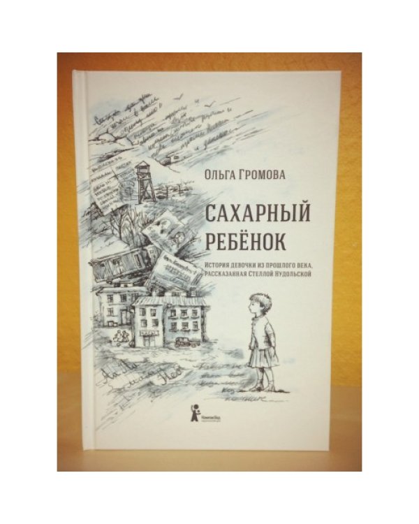 Сахарный ребенок