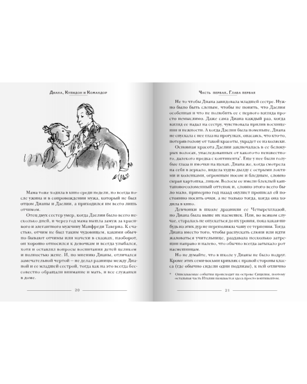 Диана, Купидон и Командор