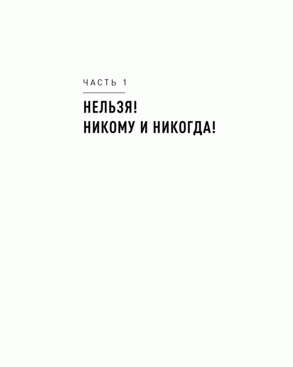 Дополнительное изображение книги «Правила делового общения: 33 "нельзя" и "можно"»