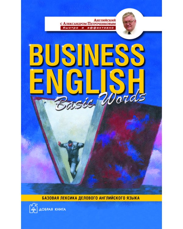 Комплект А. Петроченкова "Business english". 1) Business english for special purposes. 2) Business english. Для успешных менеджеров. 3) Business english. Для международного сотрудничества. 4) Business english basic words (количество томов: 4)