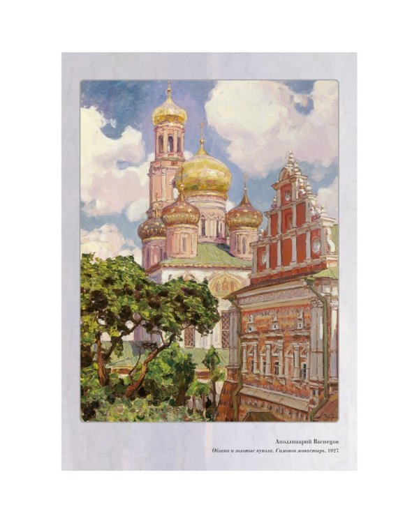 Великие мастера. Аполлинарий Васнецов. Набор репродукций