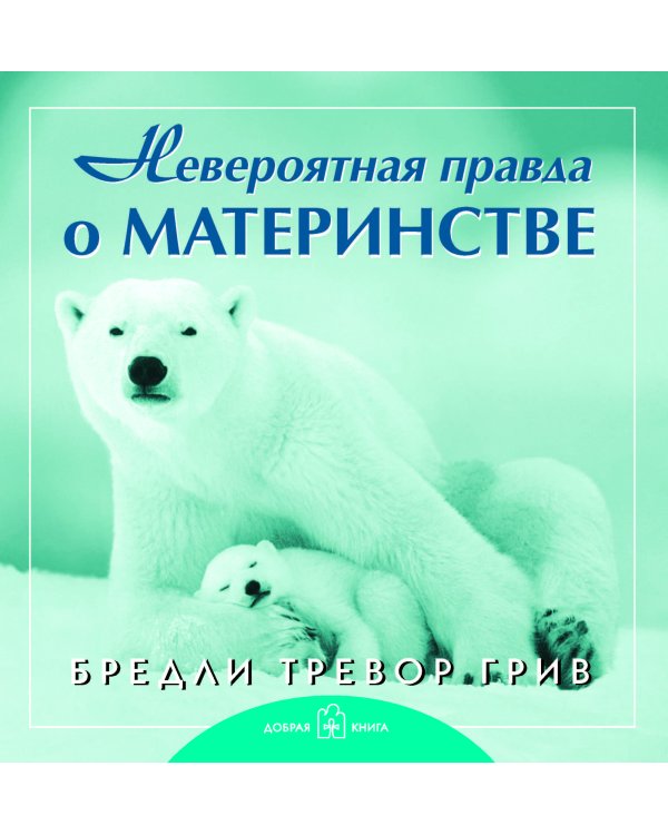 Дополнительное изображение книги «Любимой маме. Комплект из 3-х книг: Дорогая мамочка. Невероятная правда о материнстве. Дочки-матери (количество томов: 3)»