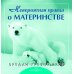 Дополнительное изображение книги «Любимой маме. Комплект из 3-х книг: Дорогая мамочка. Невероятная правда о материнстве. Дочки-матери (количество томов: 3)»