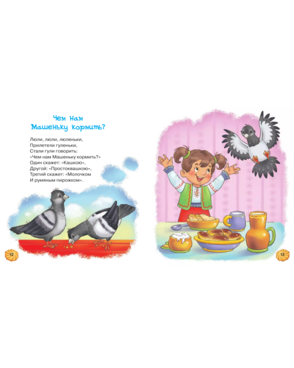 Прибаутки для малютки