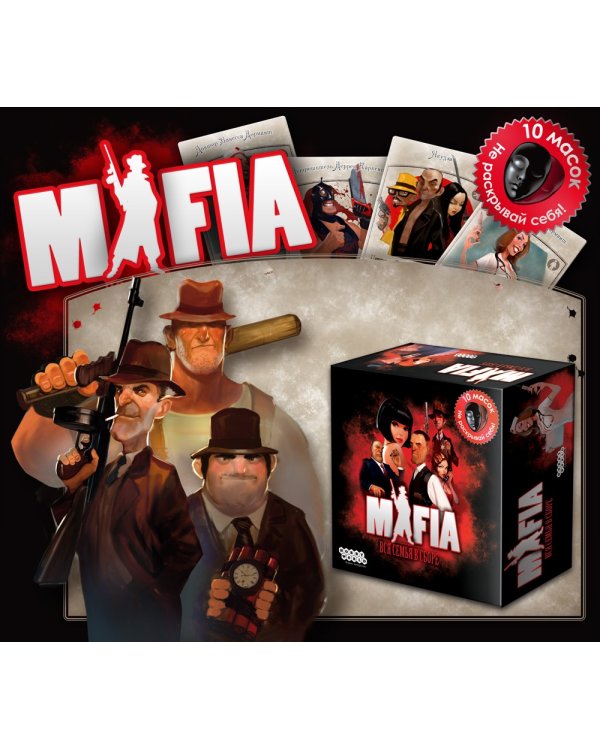 Настольная игра. Мафия. Вся семья в сборе