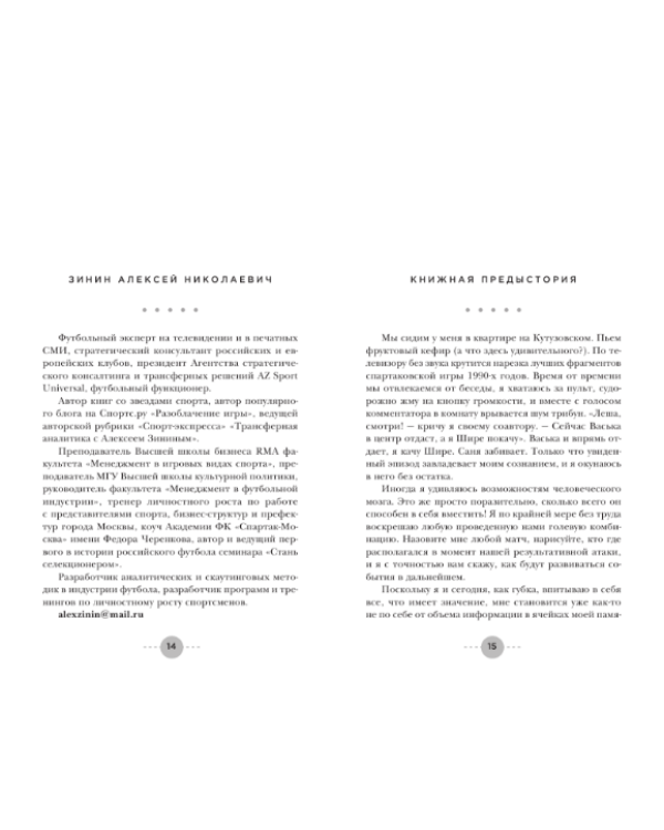 Дополнительное изображение книги «"Спартак" - наше всё. Откровения легенды красно-белых»
