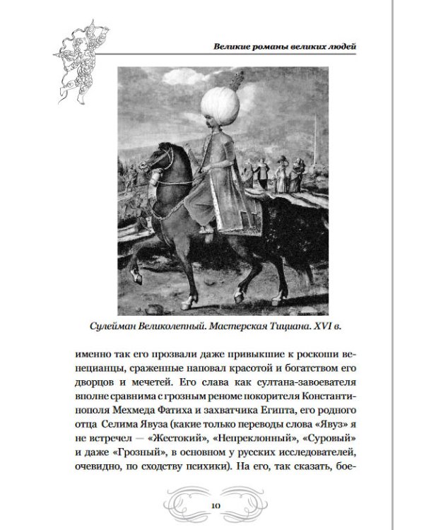 Великие романы великих людей