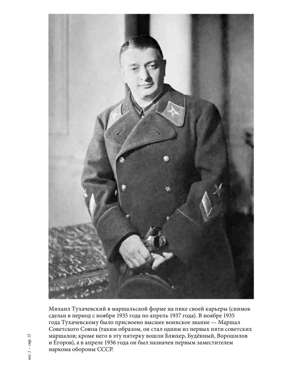 Очищение. Зачем Сталин обезглавил свою армию?
