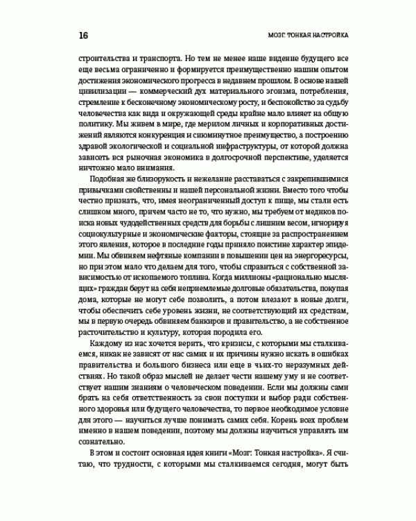 Мозг. Тонкая настройка. Наша жизнь с точки зрения нейронауки