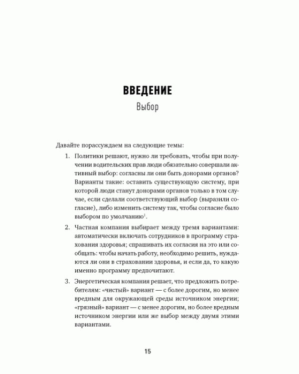 Дополнительное изображение книги «Иллюзия выбора. Кто принимает решения за нас и почему это не всегда плохо»