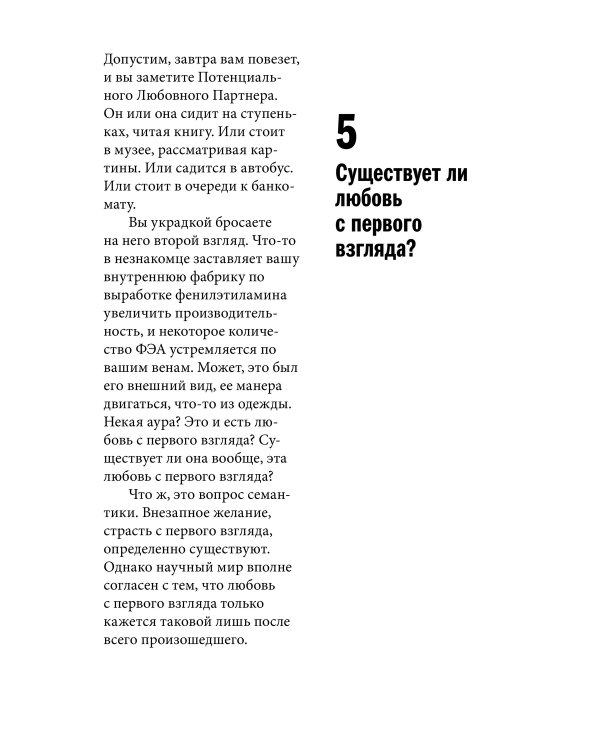 Как влюбить в себя любого. Краткий теоретический курс и самое полное практическое руководство по психологии романтической любви
