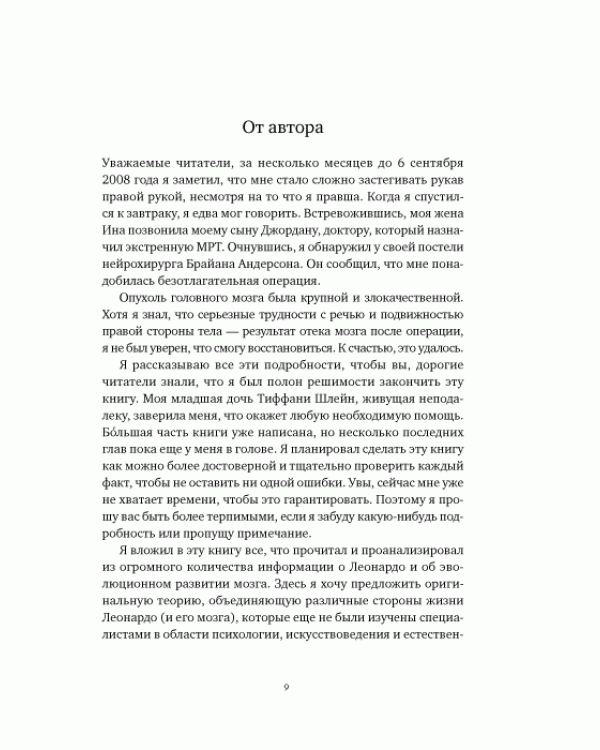 Мозг Леонардо