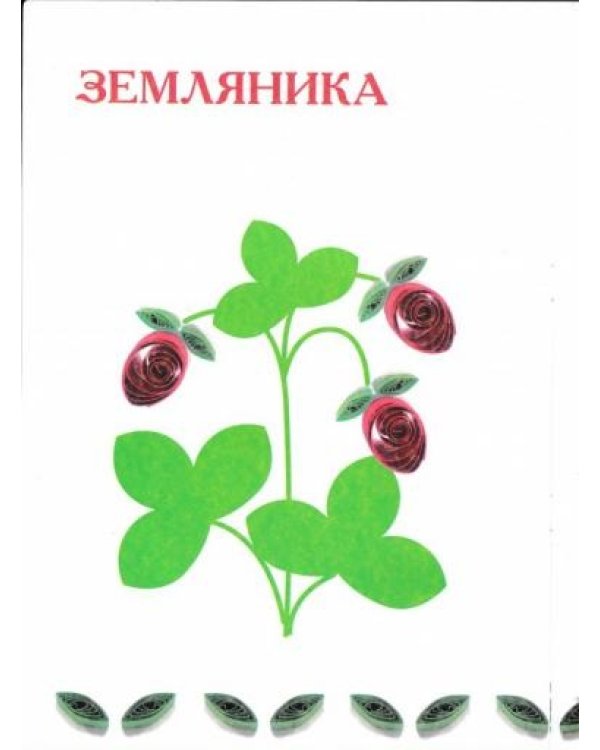 Чудо-завитки. Учебно-методическое пособие для совместной досуговой деятельности детей и взрослых "Мастерилка". Детский квиллинг
