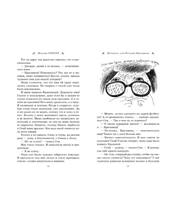 Печенька, или История Красавицы