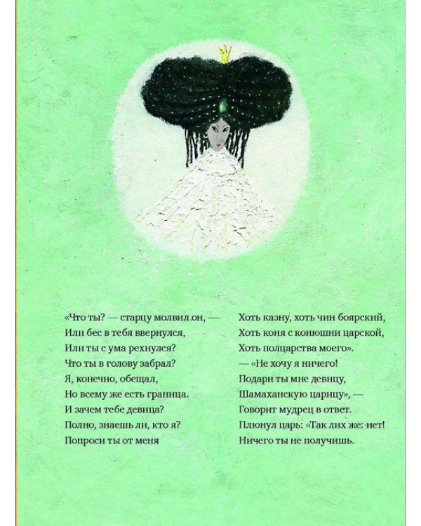 Сказка о золотом петушке (худ.Антоненков Е.)