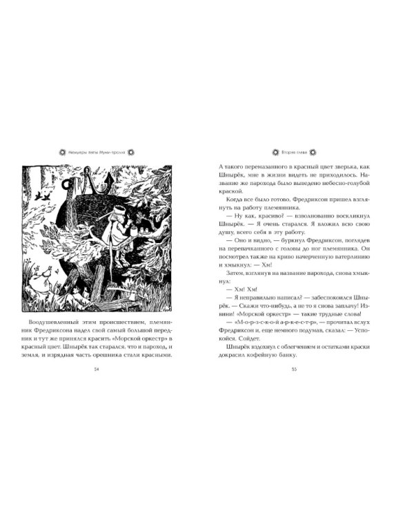 Мемуары папы Муми-тролля