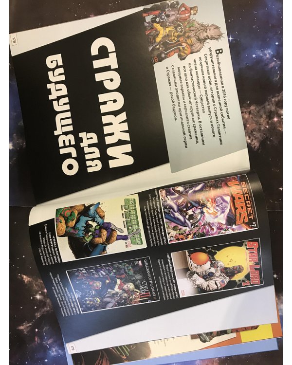 Marvel. Стражи Галактики. Полная энциклопедия космических изгоев