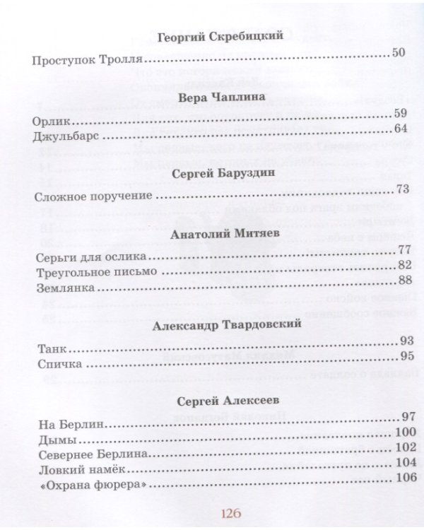 Во имя Великой Победы. Стихи и рассказы о Великой Отечественной войне