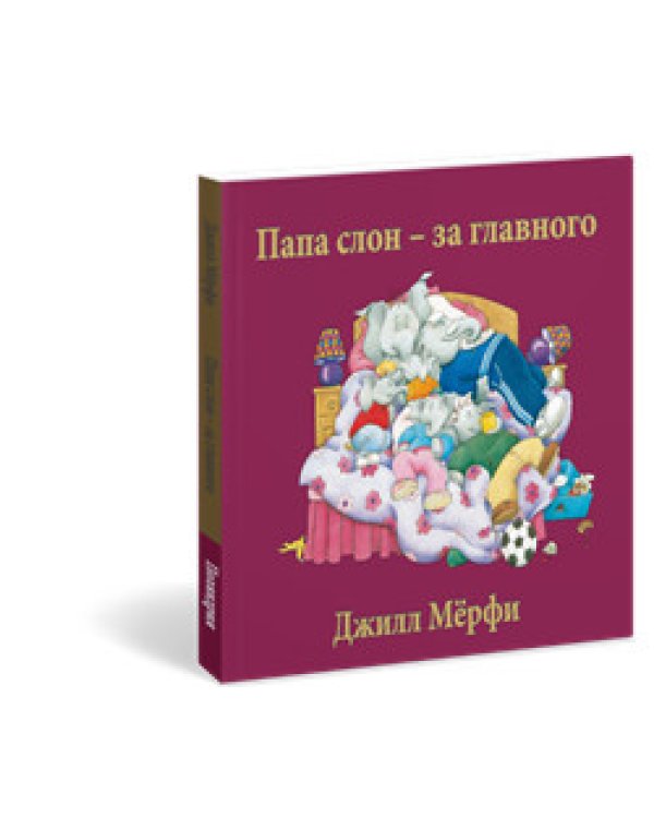 Папа слон - за главного