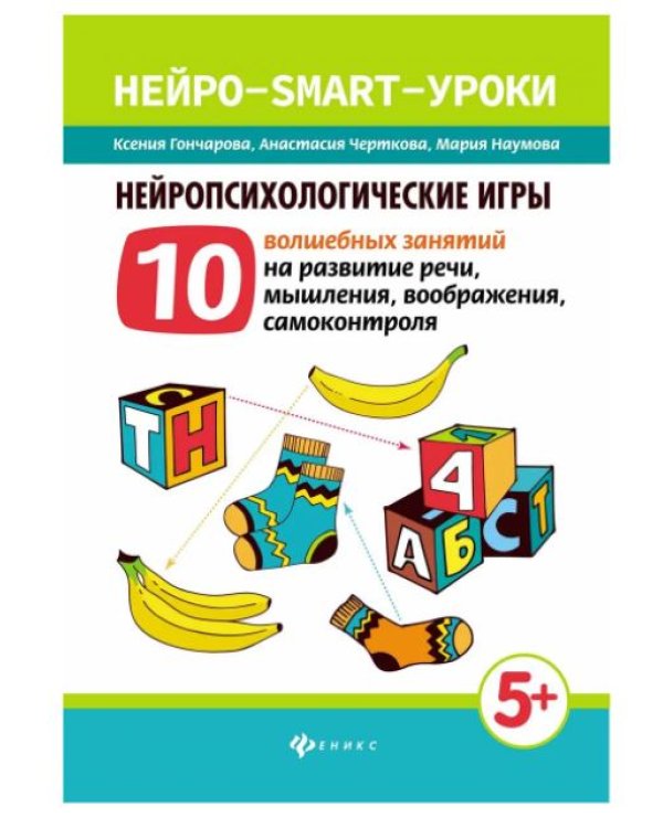 Нейропсихологические игры. 10 волшебных занятий на развитие речи, мышления, воображения, самоконтроля
