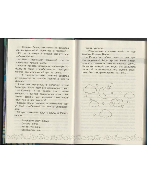 Мой маленький пони. Тайны Понивилля. Большое приключение