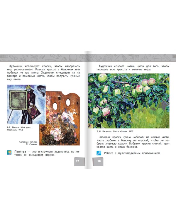 Изобразительное искусство. Учебник. 1 класс. ФГОС
