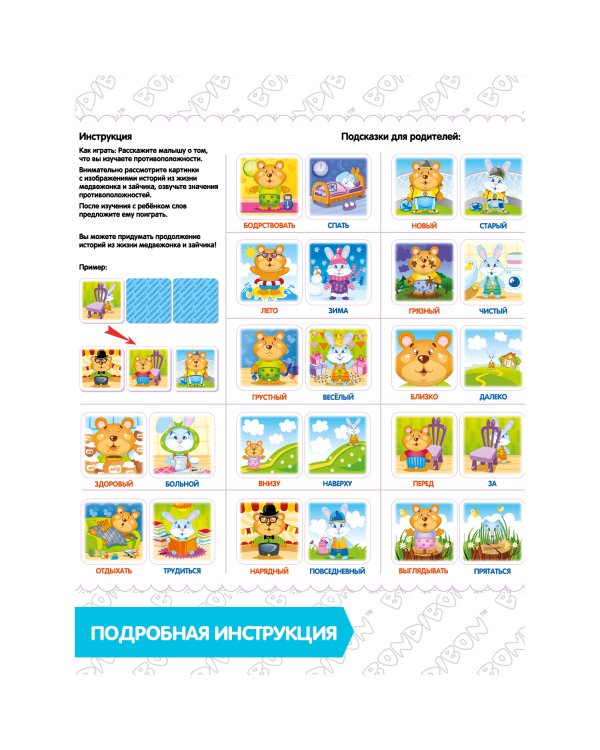 Настольная игра. Найди противоположности