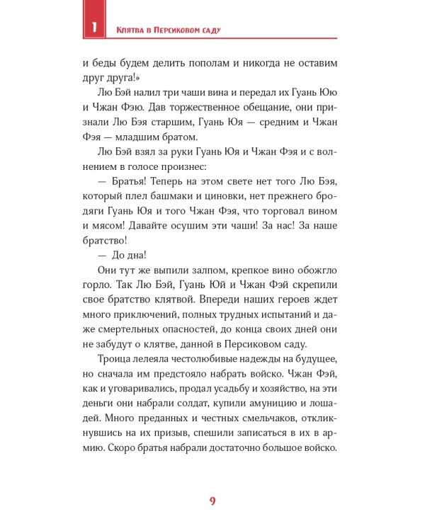 Дополнительное изображение книги «Троецарствие. Пересказ для детей. В двух томах (количество томов: 2)»