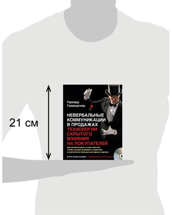 Невербальные коммуникации в продажах: технологии скрытого влияния на покупателей. Как использовать язык жестов, чтобы лучше понимать клиентов и заключать больше выгодных сделок (+ DVD)
