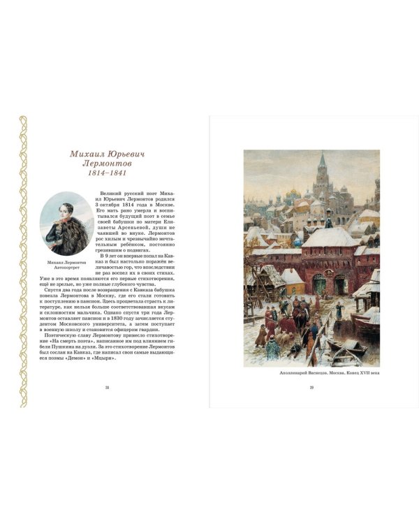 Дополнительное изображение книги «Я лиру посвятил народу своему... Шедевры русской поэзии и живописи»