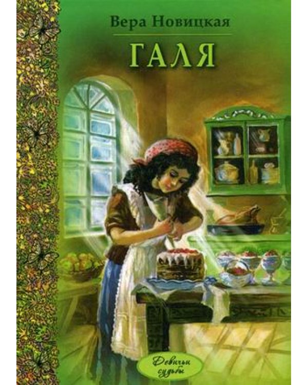 Дополнительное изображение книги «Галя»