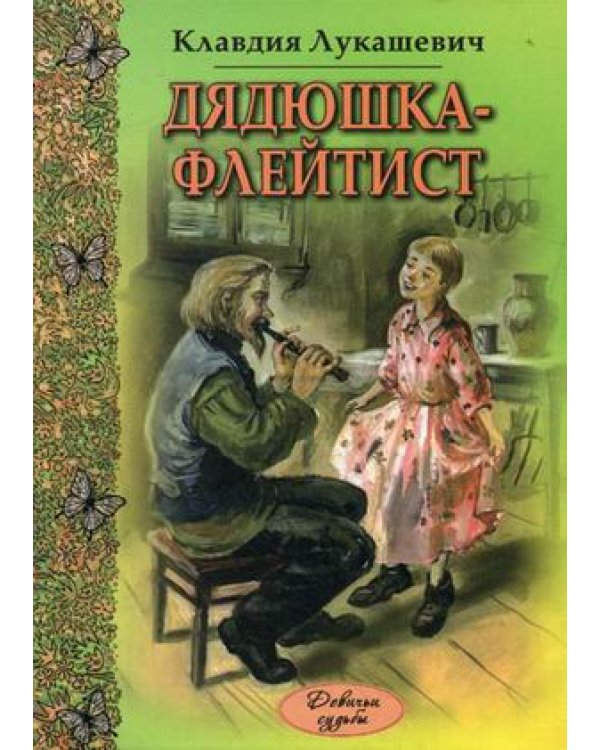 Дядюшка-флейтист