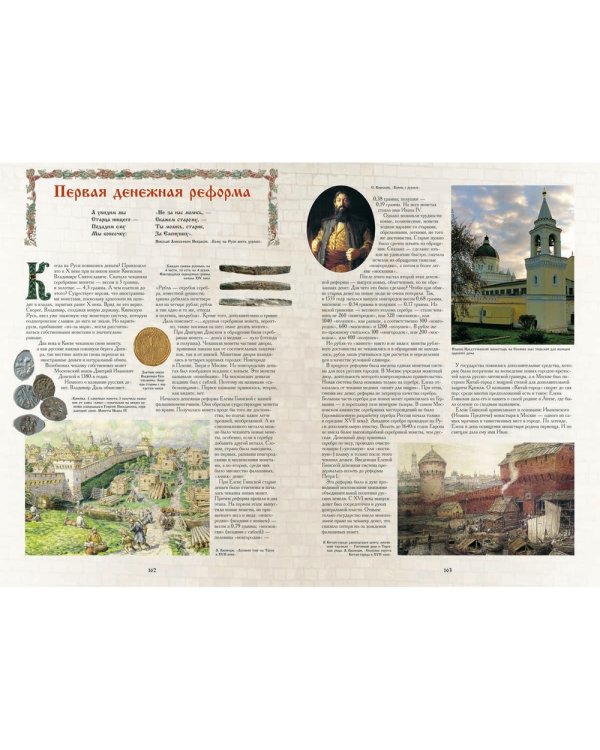 Московская Русь. Русь Легендарная. Книга 4