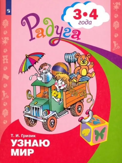 Радуга Узнаю мир. Развивающая книга для детей 3-4 лет. ФГОС ДО