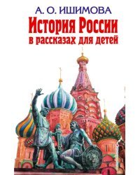 История России в рассказах для детей