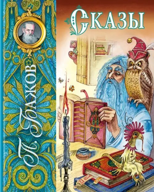 Лучшие сказочники мира Сказы