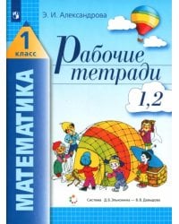 Математика. 1 класс. Рабочая тетрадь. В 2-х частях. Часть 1 (1, 2)