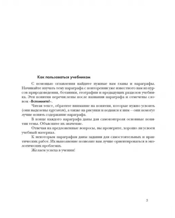 Экология. Экология растений. 6 класс. Учебник