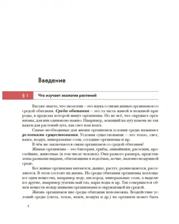 Экология. Экология растений. 6 класс. Учебник