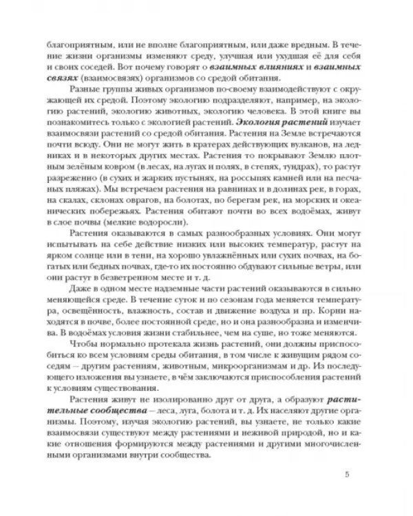Экология. Экология растений. 6 класс. Учебник