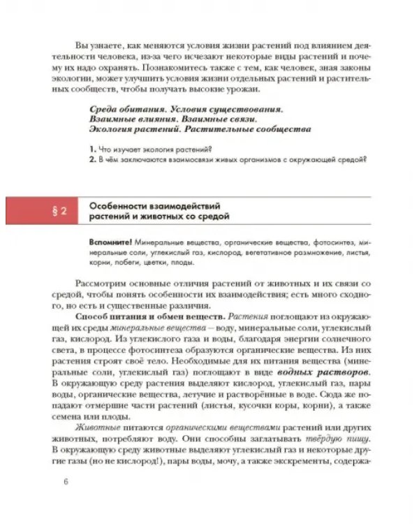 Экология. Экология растений. 6 класс. Учебник