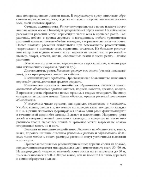 Экология. Экология растений. 6 класс. Учебник