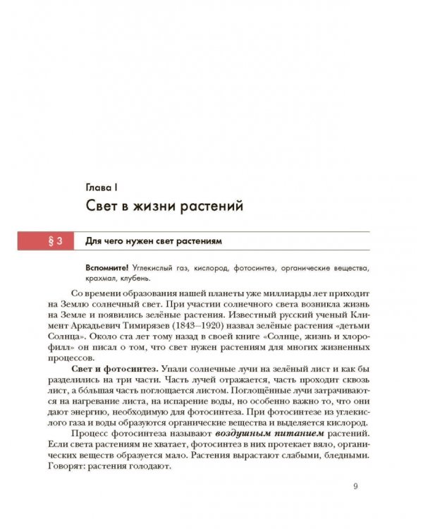 Экология. Экология растений. 6 класс. Учебник