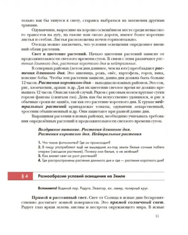 Экология. Экология растений. 6 класс. Учебник