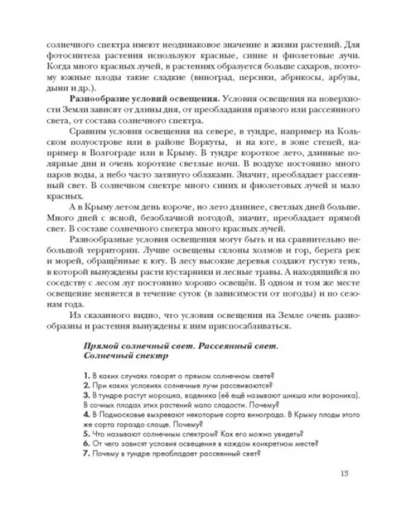 Экология. Экология растений. 6 класс. Учебник