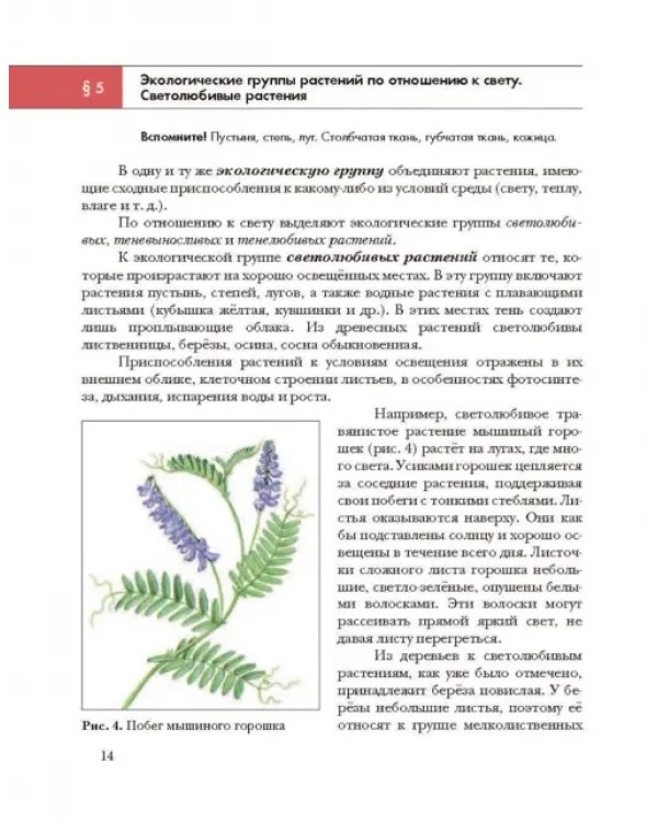 Экология. Экология растений. 6 класс. Учебник