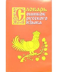 Словарь ошибок русского языка