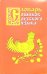 Словарь ошибок русского языка